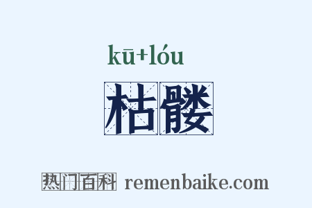 枯髅是什么意思的图片